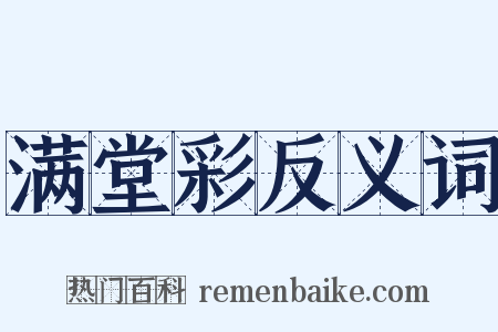 满堂彩反义词是什么意思的图片